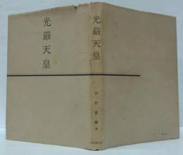 光厳天皇
