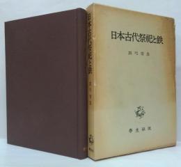 日本古代祭祀と鉄
