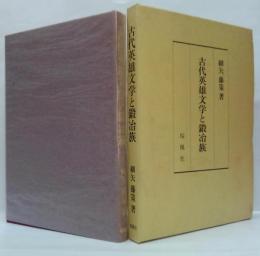 古代英雄文学と鍛冶族