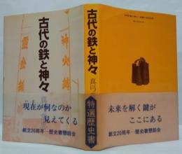 古代の鉄と神々