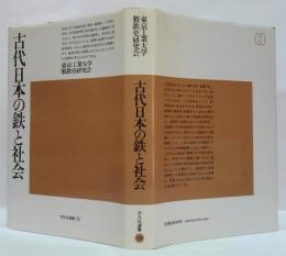 古代日本の鉄と社会
