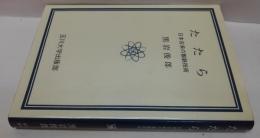 たたら : 日本古来の製鉄技術