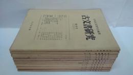 古文書研究　創刊号 (1968.6)-第13号　内11冊1968（10号欠）