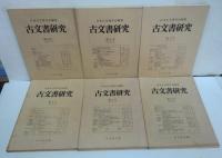 古文書研究　創刊号 (1968.6)-第13号　内11冊1968（10号欠）