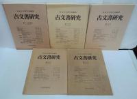 古文書研究　創刊号 (1968.6)-第13号　内11冊1968（10号欠）