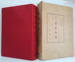 曽我物語 : 真名本