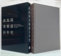 高島屋美術部百年史