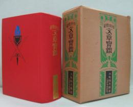文章宝鑑 : 作例軌範