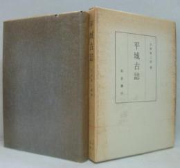 平城古誌