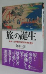 「旅」の誕生
