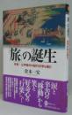 「旅」の誕生 ＜河出ブックス 083＞