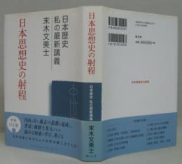 日本思想史の射程