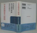 日本思想史の射程 ＜日本歴史私の最新講義 20＞