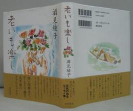 老いも楽し