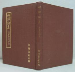 桐陰論畫