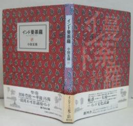 インド曼荼羅