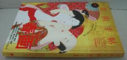 美術手帖　特集 春画　2015年10月 1028号