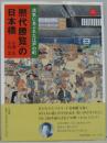 活気にあふれた江戸の町『熈代勝覧』の日本橋 : ベルリン東洋美術館蔵『熈代勝覧』絵巻 ＜アートセレクション＞