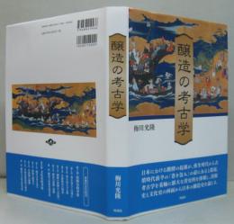 醸造の考古学