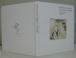 森岡和世銅版画作品集　絵草子