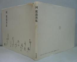 岡麓遺墨集