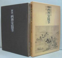 画禅室随筆 : 中国絵画の世界 新訳