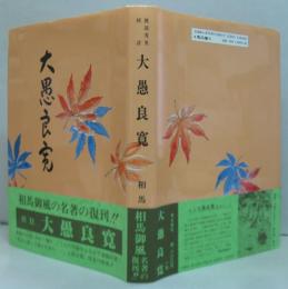 大愚良寛 : 校註