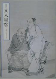 文人墨客 : きのくにをめぐる : 特別展
