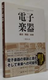 電子楽器　過去／現在／未来