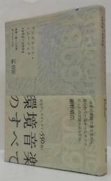 アンビエント・ミュージック : 1969-2009