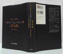 ノイズ/ミュージック 歴史・方法・思想 : ルッソロからゼロ年代まで NOISE/MUSIC