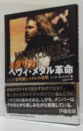 メタリカ ヘヴィ・メタル革命 : バンド黎明期とメタルの勃興