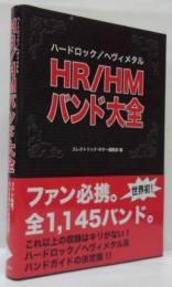 HR (ハードロック) /HM (ヘヴィメタル) バンド大全