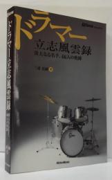 ドラマー立志風雲録 : 偉大なる名手、66人の軌跡 : Rhythm & drums magazine presents