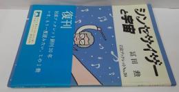 シンセサイザーと宇宙 岩波ブックレットno.59