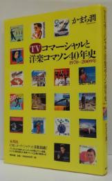TVコマーシャルと洋楽コマソン40年史 : 1970～2009年