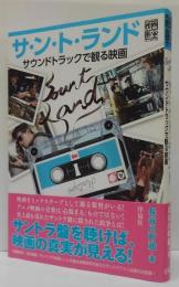 映画秘宝ＣＯＬＬＥＣＴＩＯＮ サ・ン・ト・ランド―サウンドトラックで観る映画