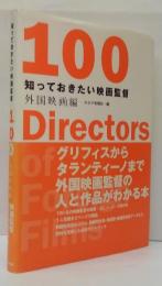 知っておきたい映画監督100