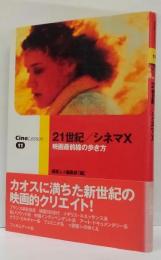 21世紀/シネマX : 映画最前線の歩き方