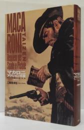 マカロニアクション大全 剣と拳銃の鎮魂曲 映画秘宝COLLECTION 31