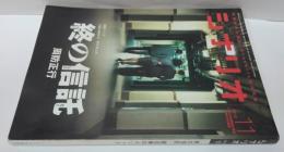 シナリオ 2012年11月号 終の信託(周防正行)/銀泥棒のメソッド