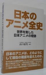 日本のアニメ全史 : 世界を制した日本アニメの奇跡