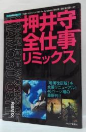 押井守全仕事リミックス : 『うる星やつら』から『スカイ・クロラthe sky crawlers』『宮本武蔵-双剣に馳せる夢-』まで