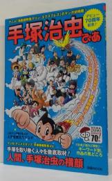 ぴあｍｏｏｋ 手塚治虫ぴあ - デビュー７０周年記念！