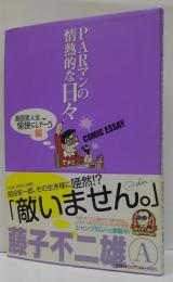 PARマンの情熱的な日々 : COMIC ESSAY