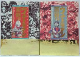 ウルトラマン画報 : 光の戦士三十五年の歩み 上・下巻2冊