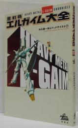 重戦機エルガイム大全