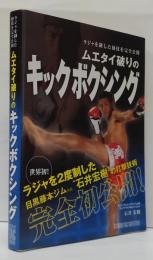ムエタイ破りのキックボクシング