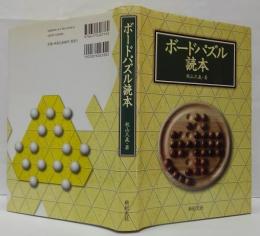 ボードパズル読本