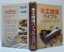 木工技法バイブル